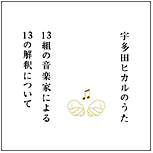 Various Artists : Cover Album ｢宇多田ヒカルのうた −13組の音楽家による13の解釈について−｣